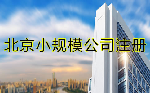 北京小規(guī)模公司注冊(cè)地址可以是住宅嗎？