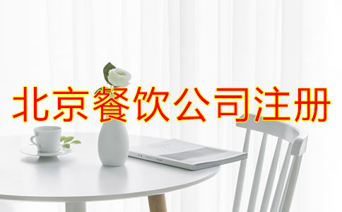 注冊(cè)北京餐飲公司需要什么條件？
