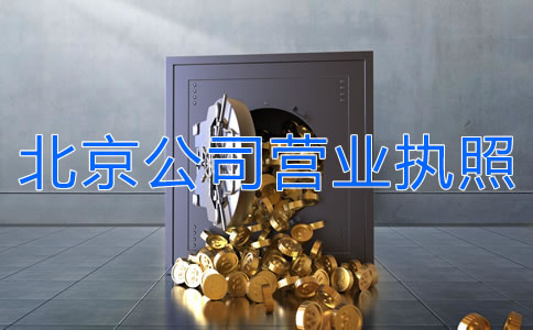 辦理北京公司營業(yè)執(zhí)照多少錢？