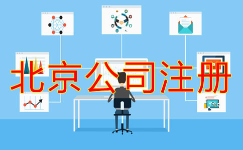 怎么在網(wǎng)上注冊北京公司？