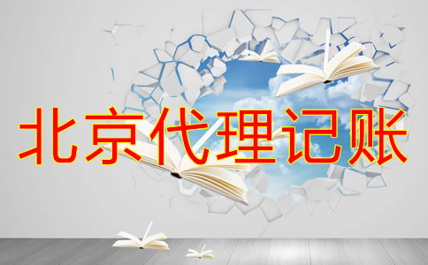 北京代理記賬公司好在哪？