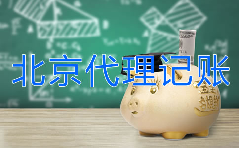 北京外貿(mào)公司代理記賬要多少錢？
