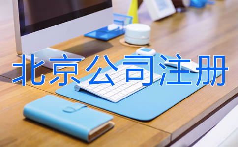 如何注冊(cè)北京有限責(zé)任公司？