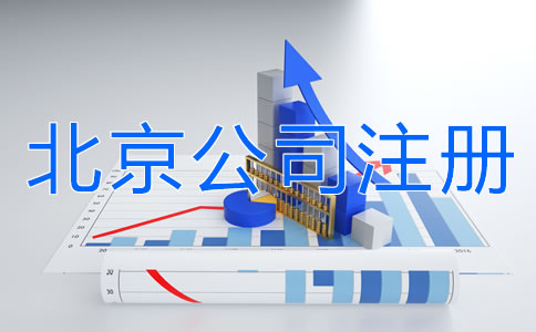 北京公司注冊(cè)需要注意什么？