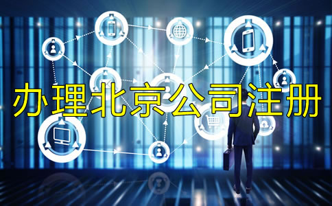辦理北京公司注冊需要規(guī)避什么？