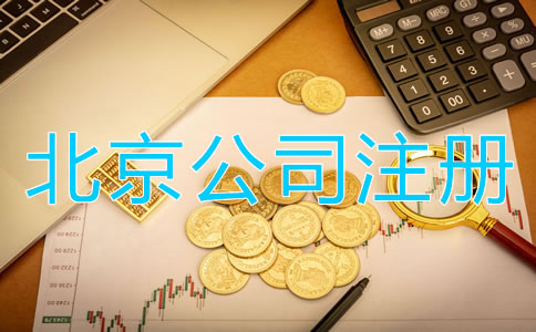 北京公司注冊(cè)代理費(fèi)用及注意事項(xiàng)有哪些？