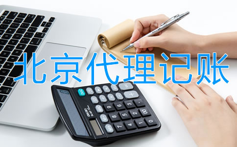 企業(yè)找北京代理記賬的利弊是什么？