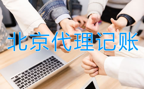 正規(guī)北京代理記賬公司具備哪些特點(diǎn)？