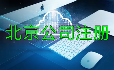 北京文化傳播公司注冊條件有哪些？