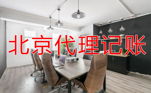 選擇北京財務(wù)公司代賬需注意什么？