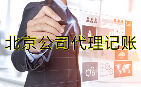 北京公司代理記賬需要哪些資料？