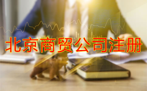 北京商貿(mào)公司注冊(cè)條件有哪些？