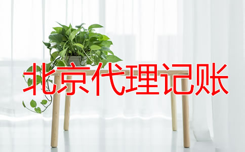 北京一般納稅人代理記賬報稅流程是什么？