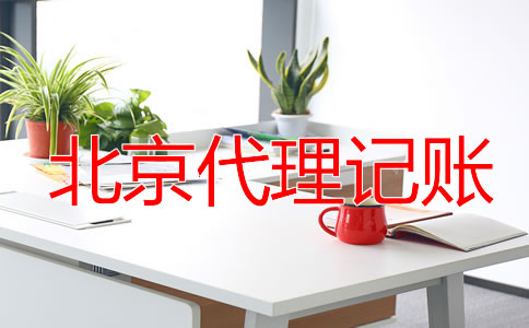 北京零申報(bào)代理記賬要多少錢(qián)？