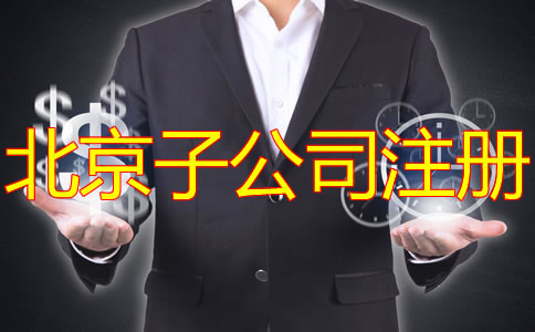 注冊北京子公司有什么好處？