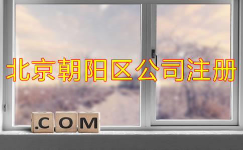 北京朝陽區(qū)公司注冊一般需要多長時間？