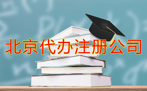 怎樣選擇北京代辦注冊(cè)公司？