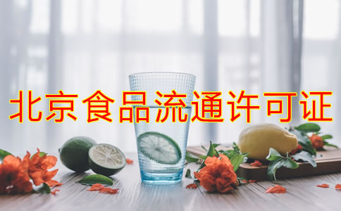 辦理北京食品流通許可證的注意事項(xiàng)是什么？