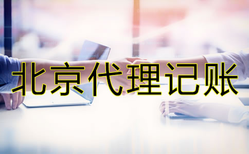 北京財(cái)務(wù)公司代理記賬怎么收費(fèi)？