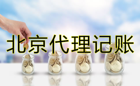 北京財(cái)務(wù)公司代理記賬