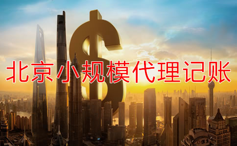 北京小規(guī)模企業(yè)代理記賬收費(fèi)一般多少？