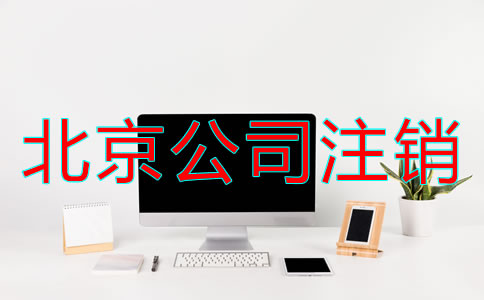 北京公司注銷基本程序有哪些？