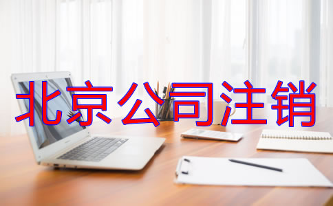 北京公司注銷流程是什么？
