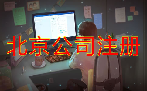 注冊(cè)北京電商公司需要多少錢(qián)？