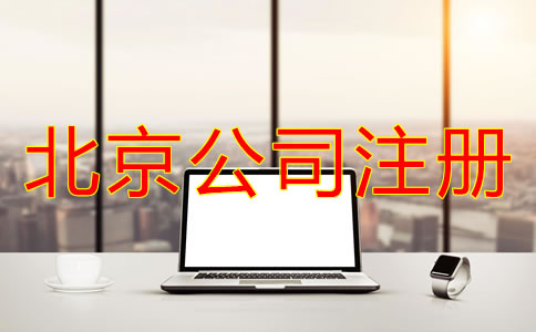 注冊(cè)北京電商公司多少錢(qián)？