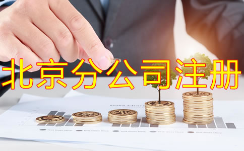 北京分公司注冊(cè)需要注冊(cè)資金嗎？