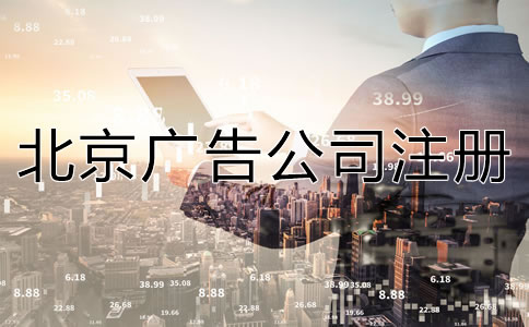北京廣告公司注冊(cè)流程及所需材料有哪些？