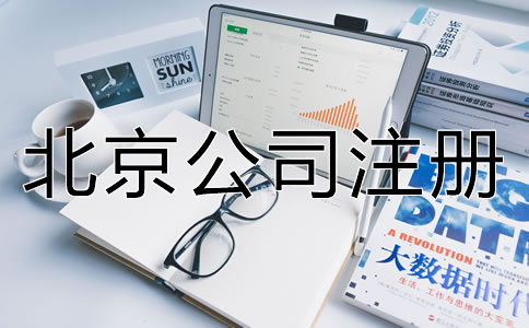 北京電商公司怎么辦理營業(yè)執(zhí)照？