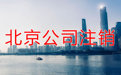 北京小規(guī)模納稅人企業(yè)注銷如何操作？