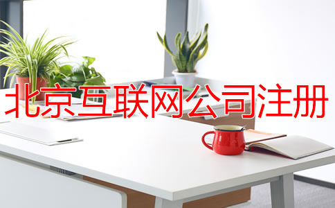 北京互聯(lián)網(wǎng)公司注冊費用多少錢？