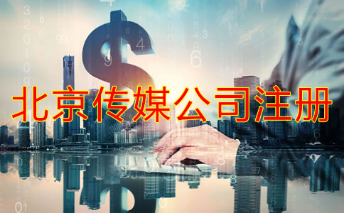 注冊(cè)北京傳媒公司要多少錢？
