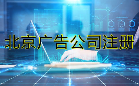 北京廣告公司注冊一般多少錢？