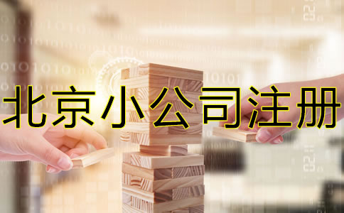北京小公司注冊流程及注意事項包括哪些？