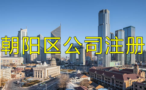 北京朝陽區(qū)注冊公司的手續(xù)是什么？