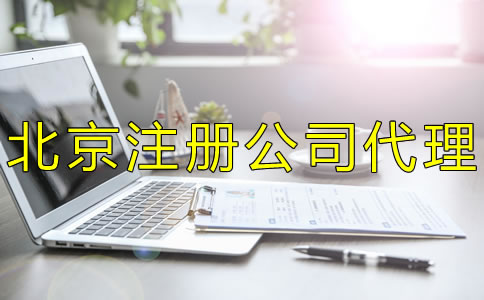 北京注冊公司代理如何選擇？