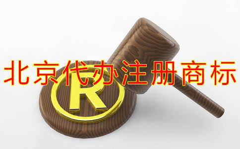 北京代辦注冊商標多少錢？