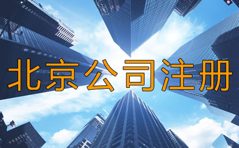 北京昌平區(qū)公司注冊怎么辦理？