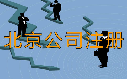 北京豐臺(tái)公司注冊(cè)時(shí)間需要多長(zhǎng)？