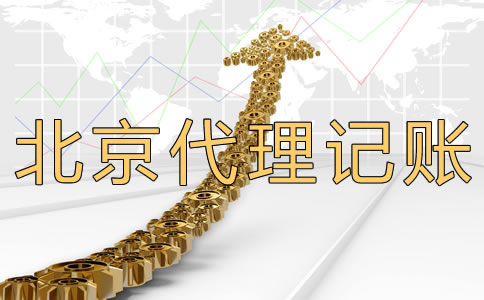 北京代理記賬公司多少錢？