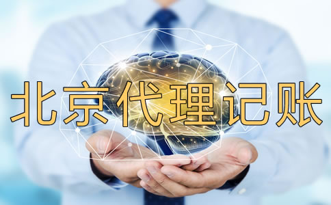 北京代理記賬多少錢？