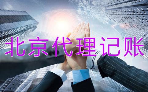 北京代理記賬財(cái)稅公司都做什么？