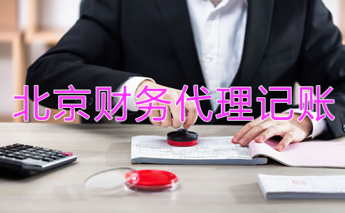 如何選擇合格的北京財(cái)務(wù)公司代理記賬？