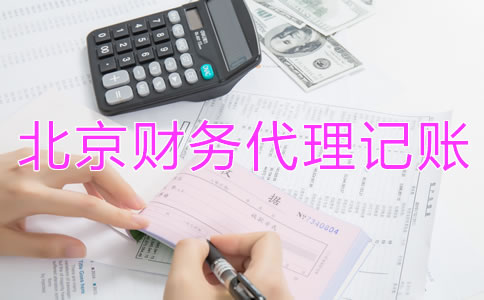 如何選擇北京財(cái)務(wù)公司代理記賬？