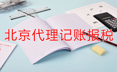 北京代理記賬報(bào)稅的優(yōu)勢(shì)是什么？