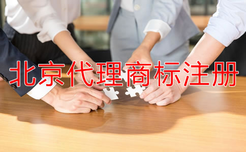 北京代理注冊(cè)商標(biāo)多少錢?