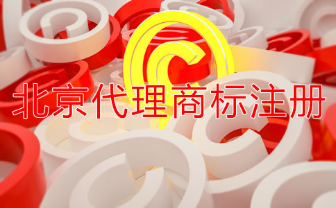 北京商標(biāo)注冊(cè)多少錢?